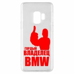 Чехол для Samsung S9 Гордый владелец BMW - PrintSalon