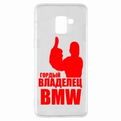 Чехол для Samsung A8+ 2018 Гордый владелец BMW - PrintSalon