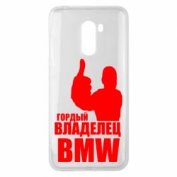 Чехол для Xiaomi Pocophone F1 Гордый владелец BMW - PrintSalon