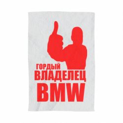 Полотенце с принтом Гордый владелец BMW - PrintSalon