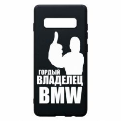 Чехол для Samsung S10+ Гордый владелец BMW - PrintSalon