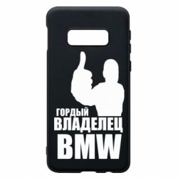 Чехол для Samsung S10e Гордый владелец BMW - PrintSalon