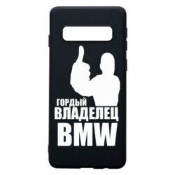 Чехол для Samsung S10 Гордый владелец BMW - PrintSalon