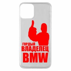 Чехол для iPhone 11 Гордый владелец BMW - PrintSalon