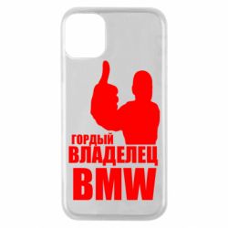 Чехол для iPhone 11 Pro Гордый владелец BMW - PrintSalon