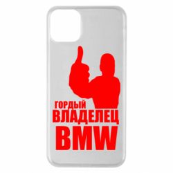 Чехол для iPhone 11 Pro Max Гордый владелец BMW - PrintSalon