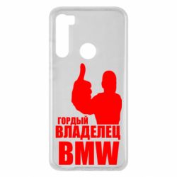 Чехол для Xiaomi Redmi Note 8 Гордый владелец BMW - PrintSalon