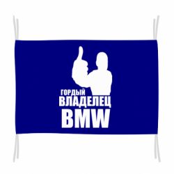 Флаг Гордый владелец BMW - PrintSalon