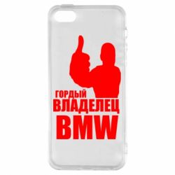 Чехол для iPhone5/5S/SE Гордый владелец BMW - PrintSalon