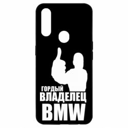Чехол для Oppo A31 Гордый владелец BMW - PrintSalon