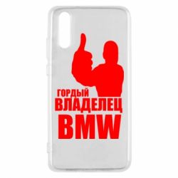 Чехол для Huawei P20 Гордый владелец BMW - PrintSalon