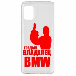 Чехол для Samsung A31 Гордый владелец BMW - PrintSalon