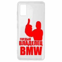 Чехол для Samsung A41 Гордый владелец BMW - PrintSalon