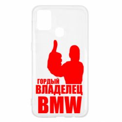 Чехол для Samsung M31 Гордый владелец BMW - PrintSalon
