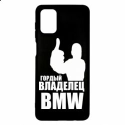 Чехол для Samsung M51 Гордый владелец BMW - PrintSalon