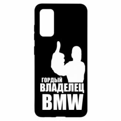 Чехол для Samsung S20 Гордый владелец BMW - PrintSalon
