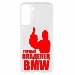 Чехол для Samsung S21 Гордый владелец BMW - PrintSalon