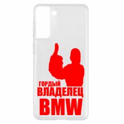 Чехол для Samsung S21+ Гордый владелец BMW - PrintSalon