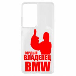 Чехол для Samsung S21 Ultra Гордый владелец BMW - PrintSalon