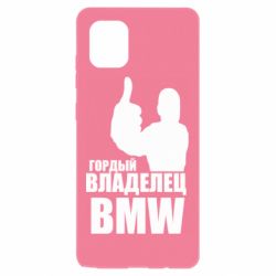 Чехол для Samsung Note 10 Lite Гордый владелец BMW - PrintSalon