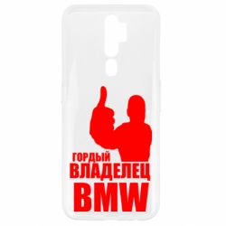 Чехол для Oppo A5/A9 2020 Гордый владелец BMW - PrintSalon