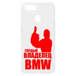 Чехол для Oppo A5s/A12 Гордый владелец BMW - PrintSalon