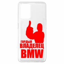 Чехол для Oppo A74 4G Гордый владелец BMW - PrintSalon