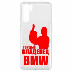 Чехол для Oppo A91/Reno3 Гордый владелец BMW - PrintSalon