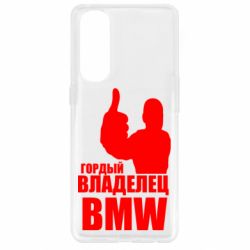 Чехол для Oppo Reno 4 Pro Гордый владелец BMW - PrintSalon