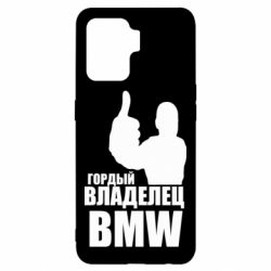 Чехол для Oppo Reno 5 Lite Гордый владелец BMW - PrintSalon