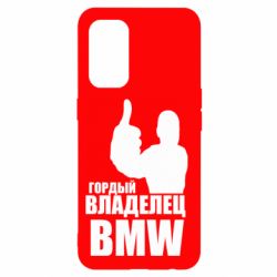 Чехол для Oppo Reno 5 4G Гордый владелец BMW - PrintSalon