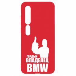 Чехол для Xiaomi Mi10/10 Pro Гордый владелец BMW - PrintSalon