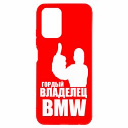 Чехол для Xiaomi Redmi Note 10 Гордый владелец BMW - PrintSalon
