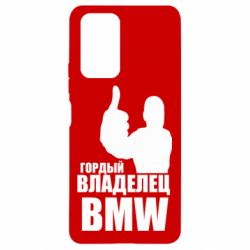 Чехол для Xiaomi Redmi Note 10 Pro Гордый владелец BMW - PrintSalon