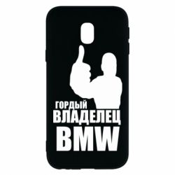 Чехол для Samsung J3 2017 Гордый владелец BMW - PrintSalon