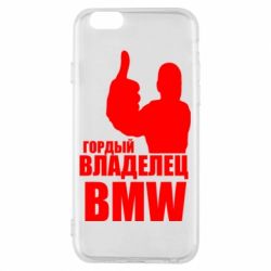 Чехол для iPhone 6/6S Гордый владелец BMW - PrintSalon