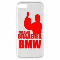 Чехол для iPhone 7 Гордый владелец BMW - PrintSalon