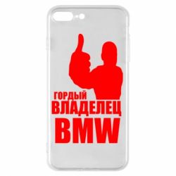 Чехол для iPhone 8 Plus Гордый владелец BMW - PrintSalon