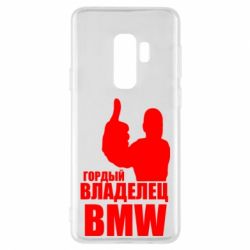 Чехол для Samsung S9+ Гордый владелец BMW - PrintSalon