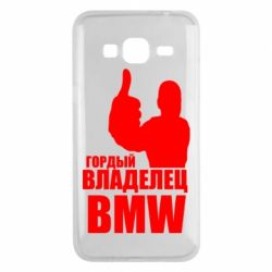 Чехол для Samsung J3 2016 Гордый владелец BMW - PrintSalon