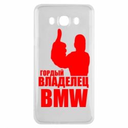 Чехол для Samsung J7 2016 Гордый владелец BMW - PrintSalon