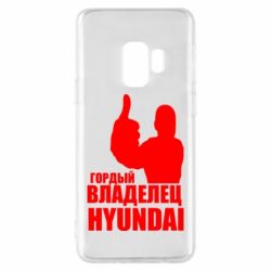 Чехол для Samsung S9 Гордый владелец HYUNDAI - PrintSalon