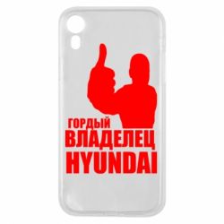 Чехол для iPhone XR Гордый владелец HYUNDAI - PrintSalon