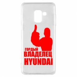 Чехол для Samsung A8 2018 Гордый владелец HYUNDAI - PrintSalon