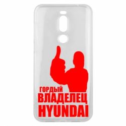 Чехол для Meizu X8 Гордый владелец HYUNDAI - PrintSalon