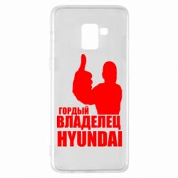 Чехол для Samsung A8+ 2018 Гордый владелец HYUNDAI - PrintSalon