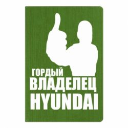 Блокнот с принто Гордый владелец HYUNDAI - PrintSalon