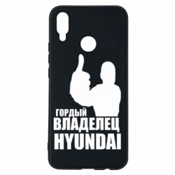 Чехол для Huawei P Smart Plus 2018 Гордый владелец HYUNDAI - PrintSalon