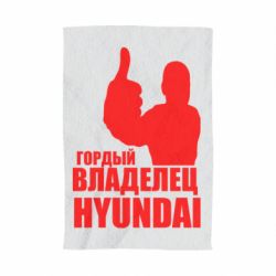 Полотенце с принтом Гордый владелец HYUNDAI - PrintSalon