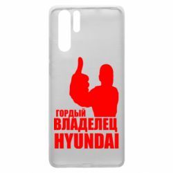 Чехол для Huawei P30 Pro Гордый владелец HYUNDAI - PrintSalon